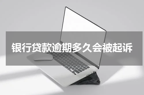 银行贷款逾期多久会被起诉