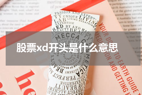 股票xd开头是什么意思