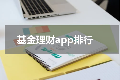 基金理财app排行