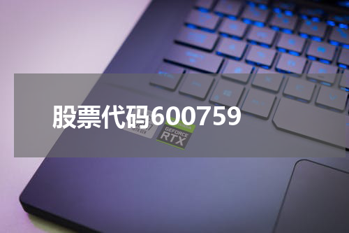 股票代码600759