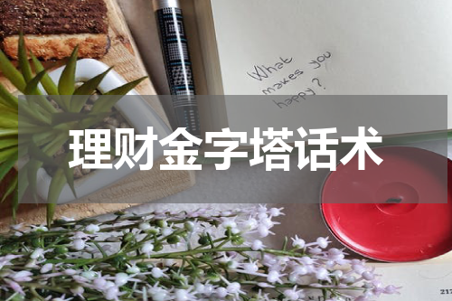 理财金字塔话术