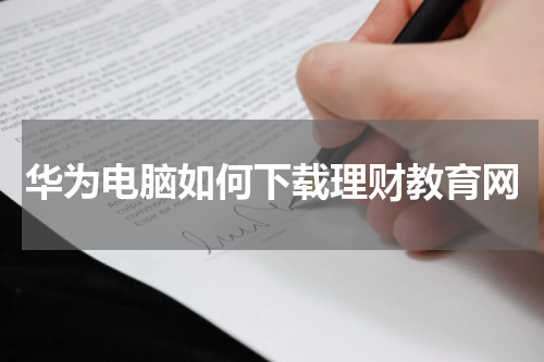 华为电脑如何下载理财教育网