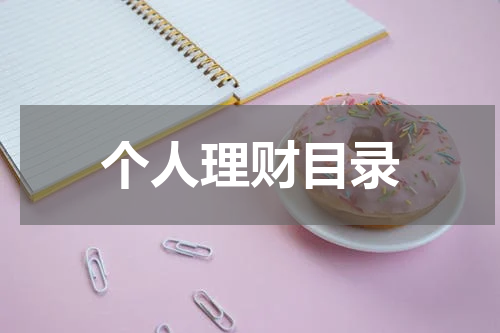 个人理财目录