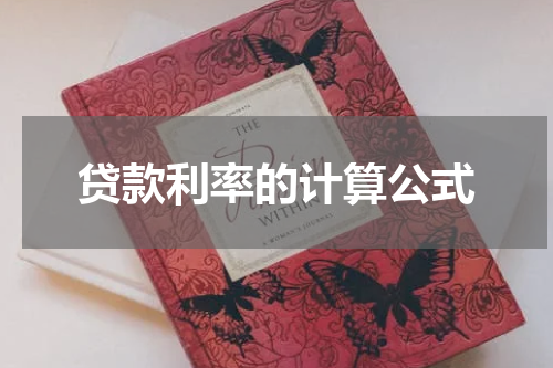 贷款利率的计算公式