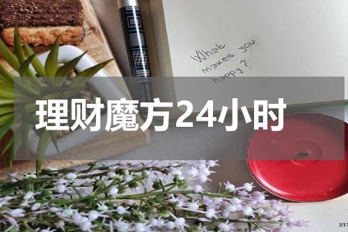 理财魔方24小时