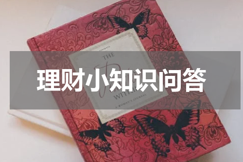 理财小知识问答