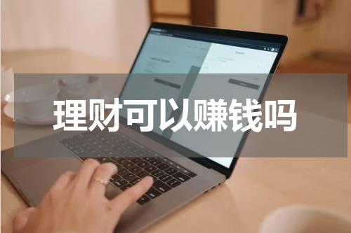 理财可以赚钱吗