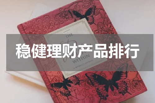 稳健理财产品排行