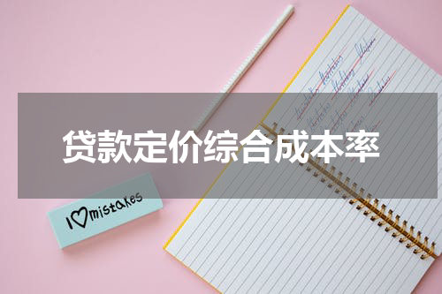 贷款定价综合成本率