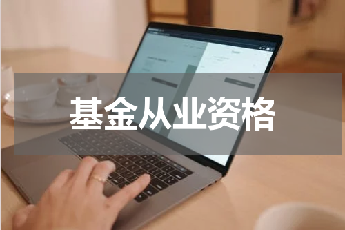 基金从业资格