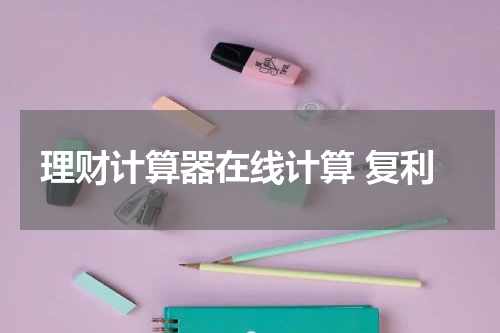 理财计算器在线计算 复利