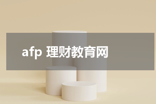 afp 理财教育网