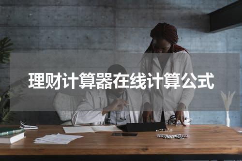 理财计算器在线计算公式