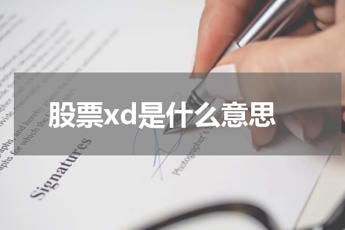 股票xd是什么意思