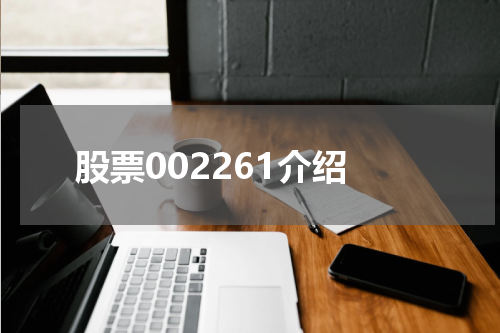 股票002261介绍