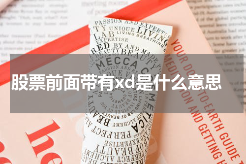 股票前面带有xd是什么意思