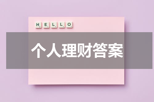 个人理财答案