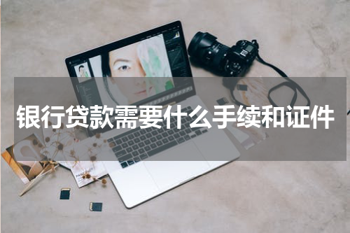 银行贷款需要什么手续和证件