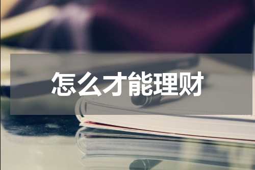 怎么才能理财