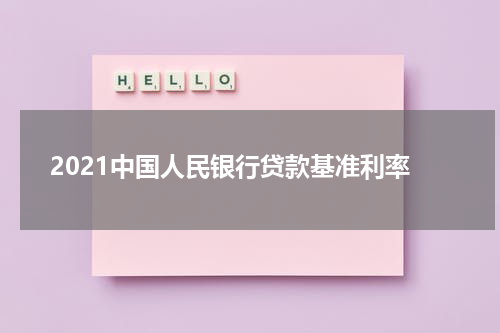 2021中国人民银行贷款基准利率