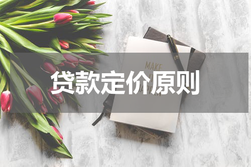 贷款定价原则