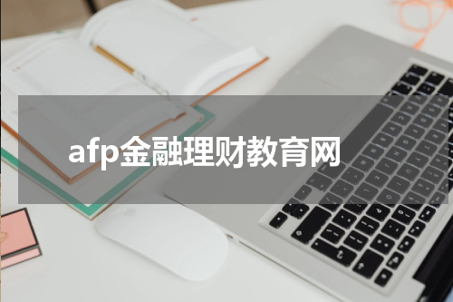 afp金融理财教育网