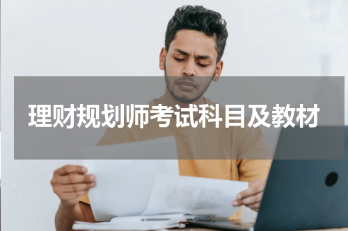 理财规划师考试科目及教材