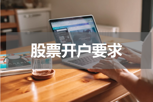 股票开户要求