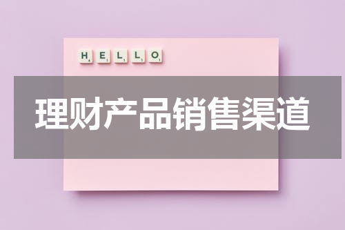 理财产品销售渠道