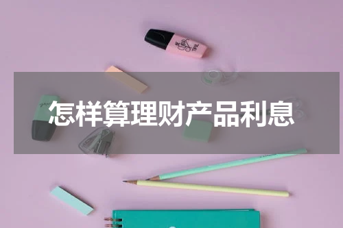 怎样算理财产品利息
