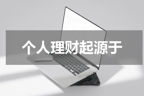 个人理财起源于