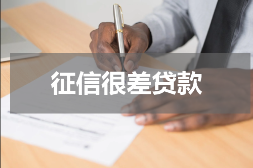 征信很差贷款