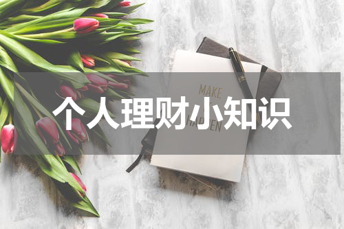 个人理财小知识
