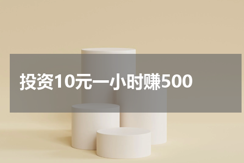 投资10元一小时赚500
