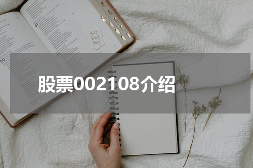 股票002108介绍