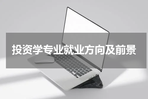 投资学专业就业方向及前景