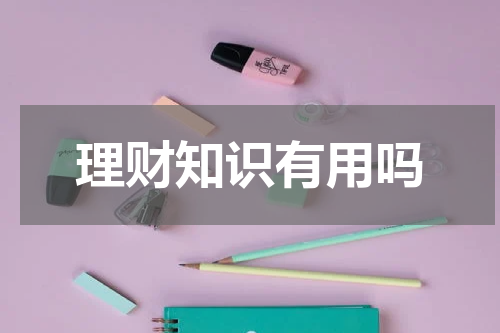理财知识有用吗