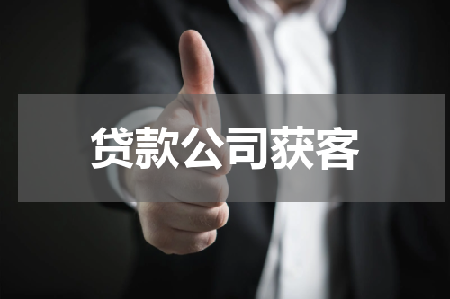 贷款公司获客