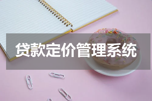 贷款定价管理系统