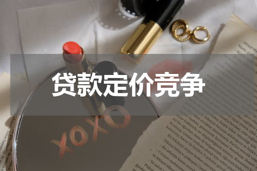 贷款定价竞争
