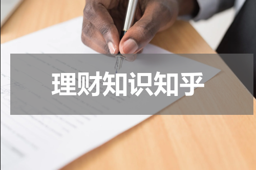 理财知识知乎