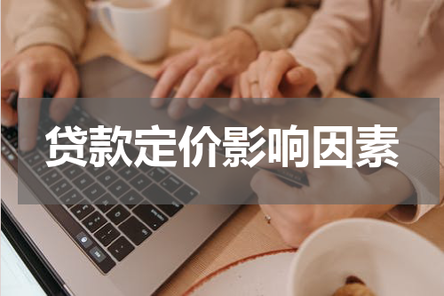 贷款定价影响因素
