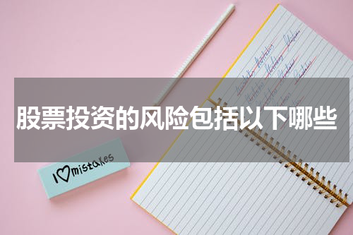 股票投资的风险包括以下哪些