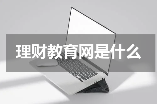 理财教育网是什么