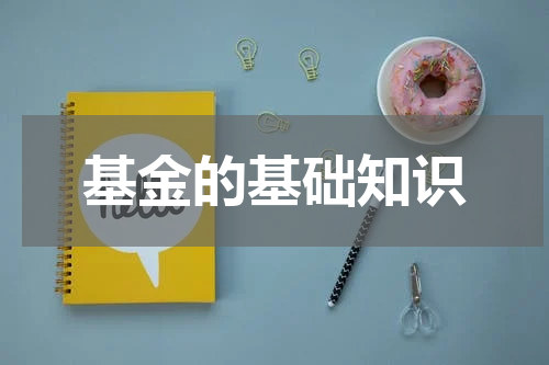 基金的基础知识