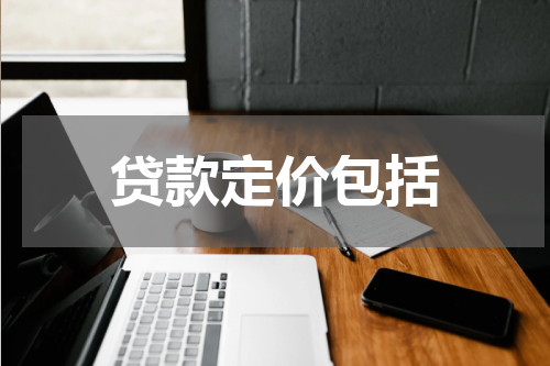 贷款定价包括