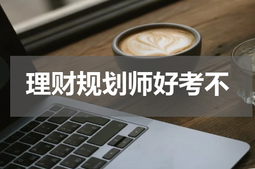 理财规划师好考不
