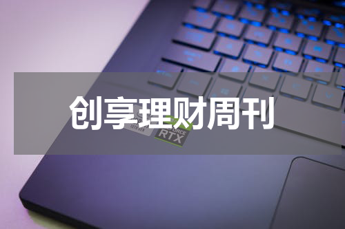 创享理财周刊
