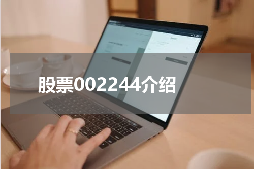 股票002244介绍