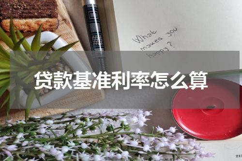 贷款基准利率怎么算